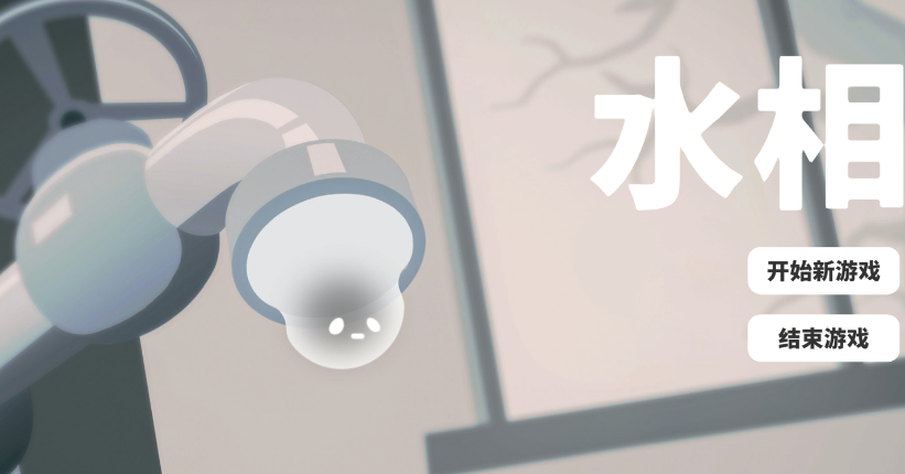 水相游戏 水相游戏