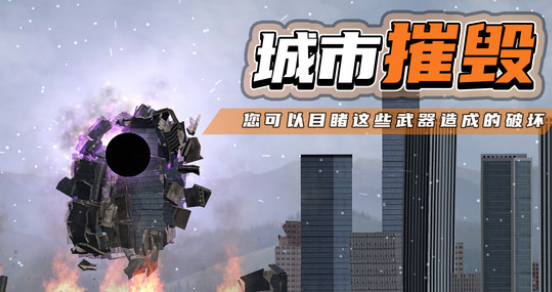 都市毁灭器游戏 都市毁灭器游戏