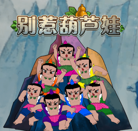 别惹葫芦侠游戏