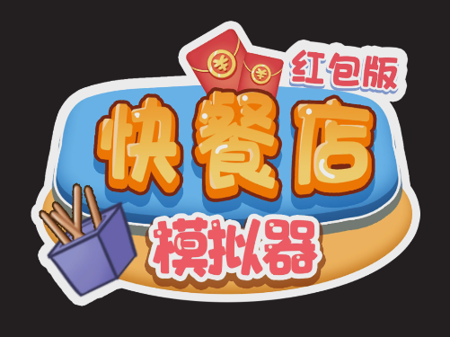 快餐店模拟器红包版 快餐店模拟器红包版