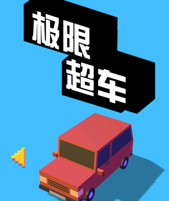 极限超车