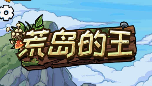 荒岛的王锤锤版