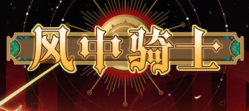 风中骑士游戏