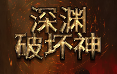 深渊破坏神游戏
