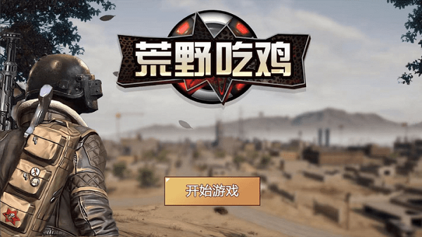 荒野吃鸡小游戏