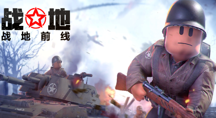 战地前线游戏