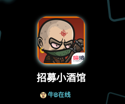 招募小酒馆游戏 招募小酒馆游戏