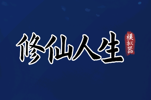 修仙人生模拟器