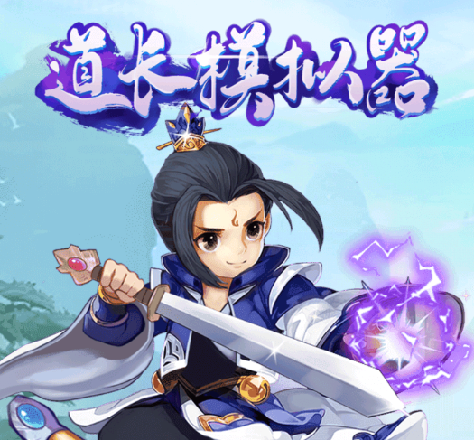 道士模拟器游戏