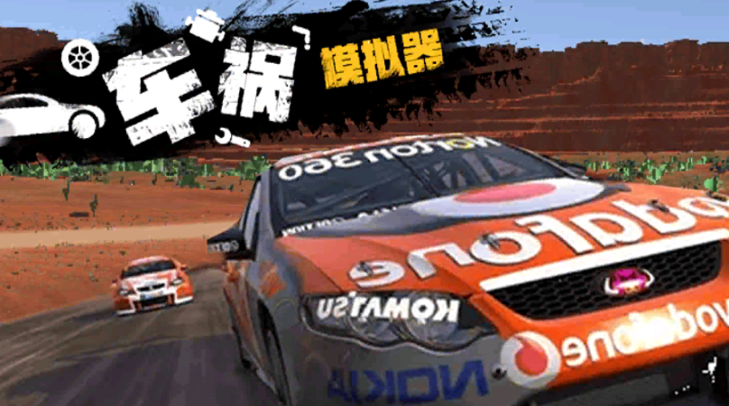 拟真车祸模拟器