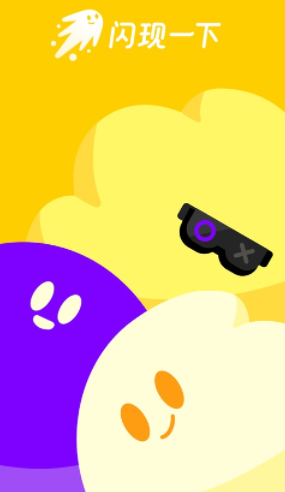 闪现一下app官方下载