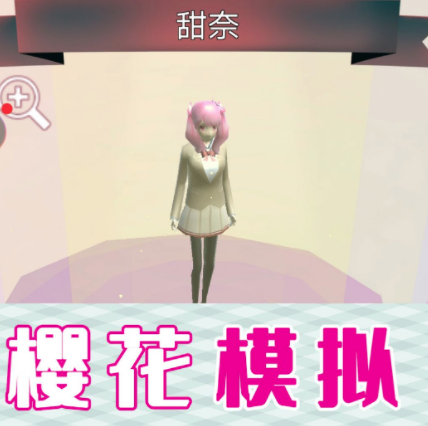 樱花校园派对模拟游戏