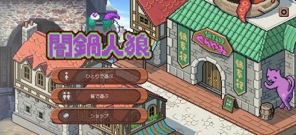 暗锅狼人游戏(herowolf)