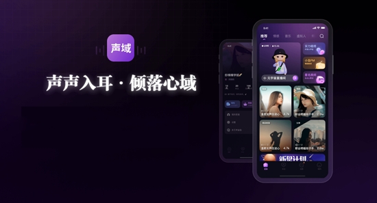 网易声域APP