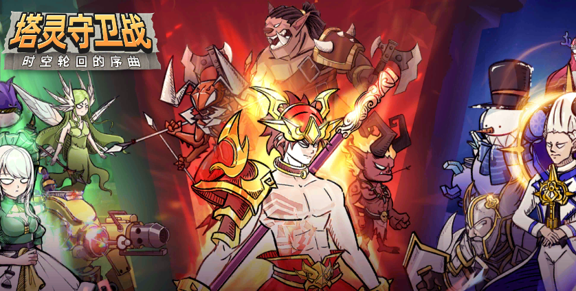 塔灵守卫战游戏