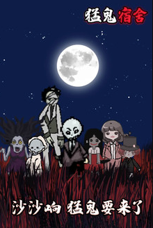 猛鬼宿舍修改器版