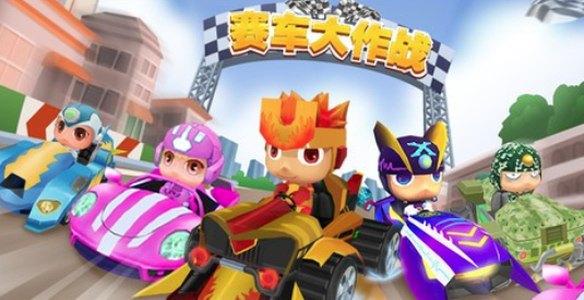 赛车大作战游戏