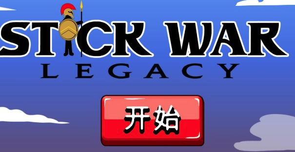 火柴人战争遗产电流皮肤版