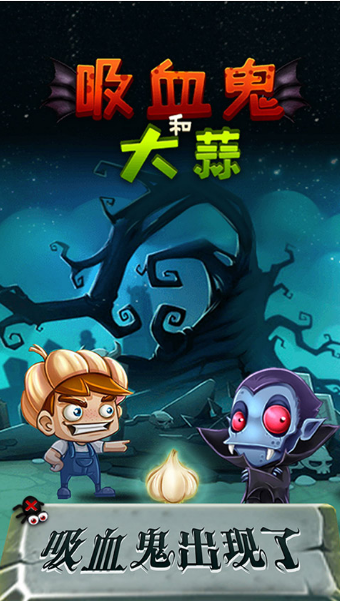 吸血鬼和大蒜游戏