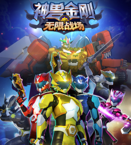 神兽金刚无限战场 神兽金刚无限战场