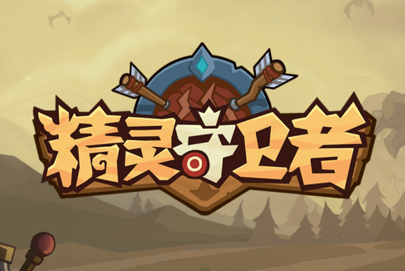 精灵守卫者游戏 精灵守卫者游戏