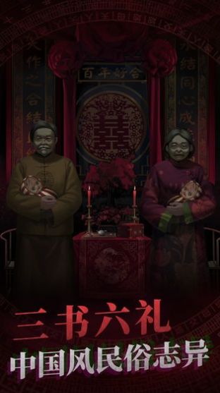 纸嫁衣4布偶村手游