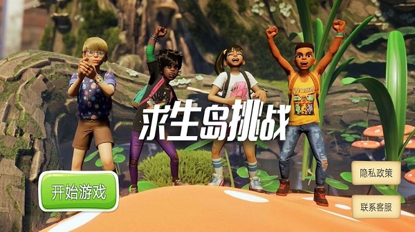 求生岛挑战下载安装