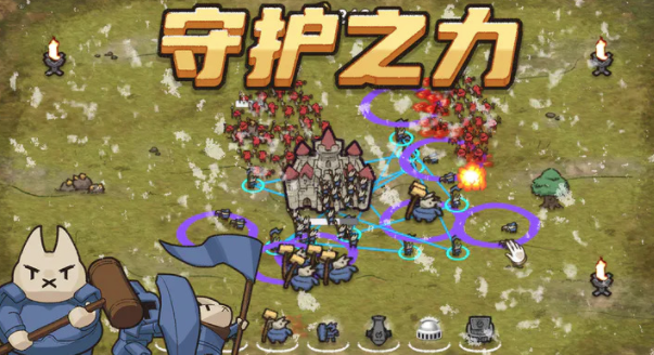 守护之力游戏