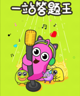 一站答题王游戏 一站答题王游戏