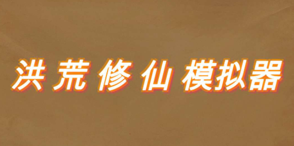 洪荒修仙模拟器