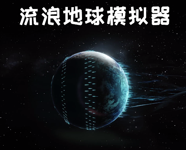 流浪地球模拟器游戏