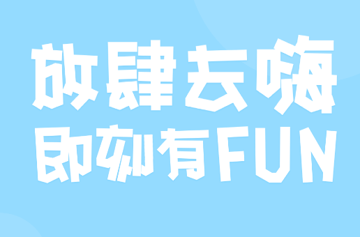 嗨FUN app