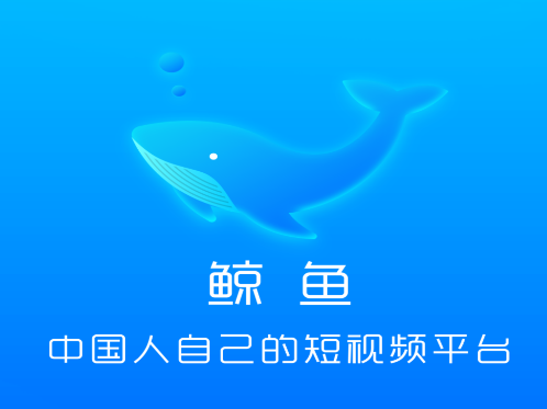 鲸鱼短视频app 鲸鱼短视频app