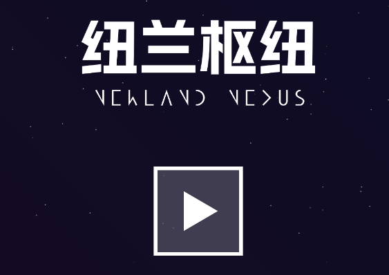 纽兰枢纽游戏