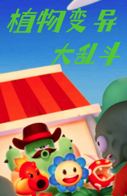 植物变异大乱斗