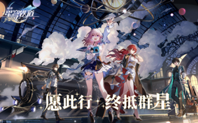 崩坏：星穹铁道