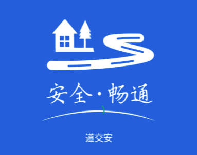 道交安app 道交安app