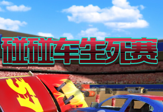碰碰车生死赛