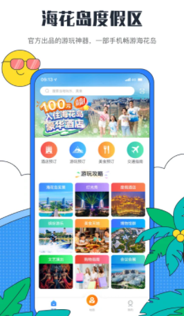海花岛度假区app