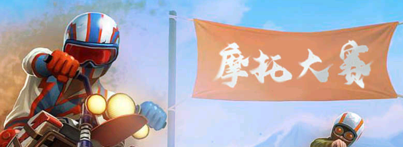 街头摩托车游戏