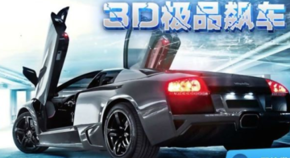 3D极品飙车游戏