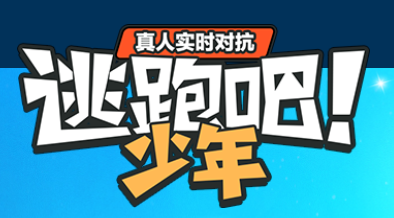 逃跑吧少年百度版下载并安装