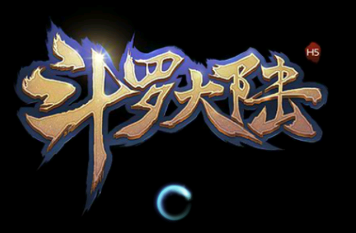 斗罗大陆 斗罗大陆