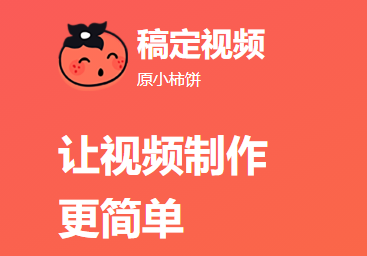 稿定视频app软件下载 稿定视频app软件下载