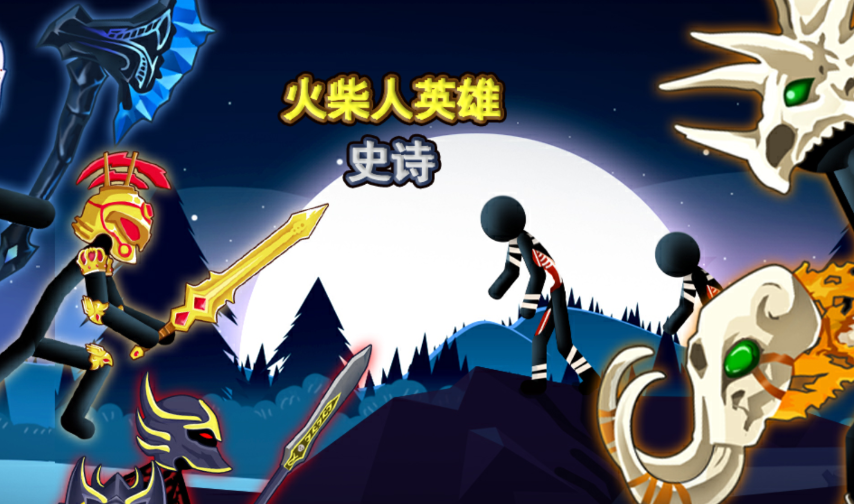 火柴人英雄史诗