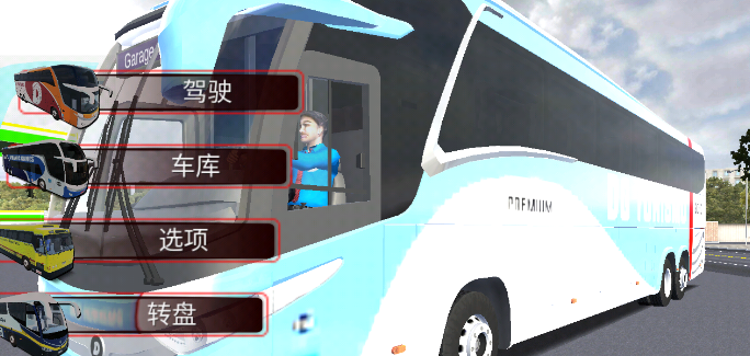 世界巴士驾驶模拟器