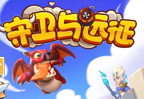 守卫与远征游戏