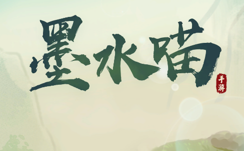 墨水喵游戏 墨水喵游戏