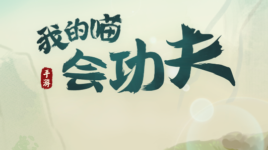 我的喵会功夫 我的喵会功夫