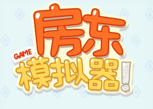 房东模拟器 房东模拟器